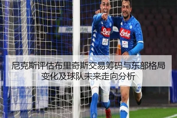 尼克斯评估布里奇斯交易筹码与东部格局变化及球队未来走向分析